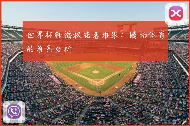 世界杯转播权花落谁家？腾讯体育的角色分析
