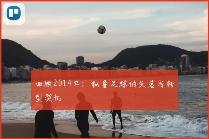 回顾2014年：秘鲁足球的失落与转型契机