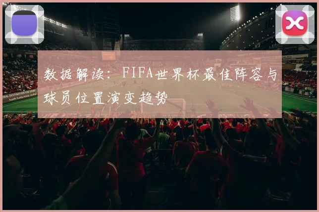 数据解读：FIFA世界杯最佳阵容与球员位置演变趋势