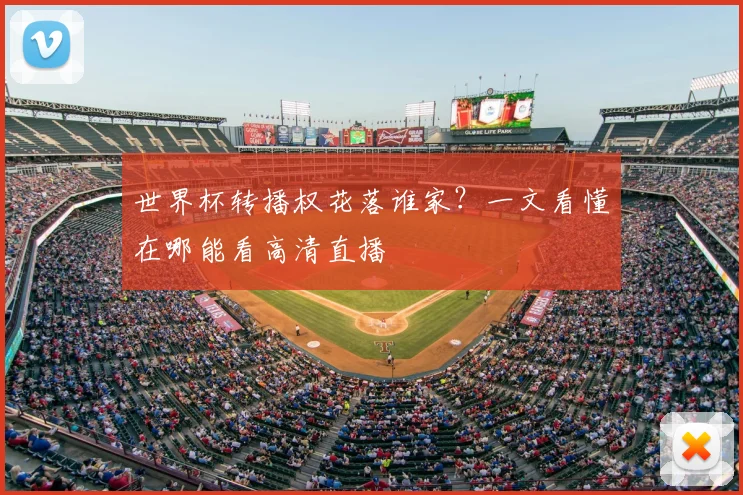 世界杯转播权花落谁家？一文看懂在哪能看高清直播