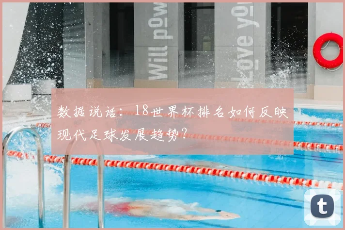 数据说话：18世界杯排名如何反映现代足球发展趋势？