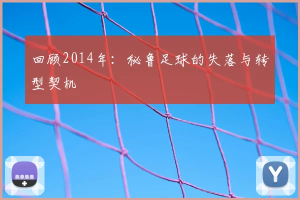 回顾2014年：秘鲁足球的失落与转型契机