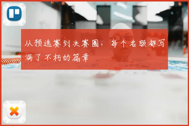 从预选赛到决赛圈，每个名额都写满了不朽的篇章