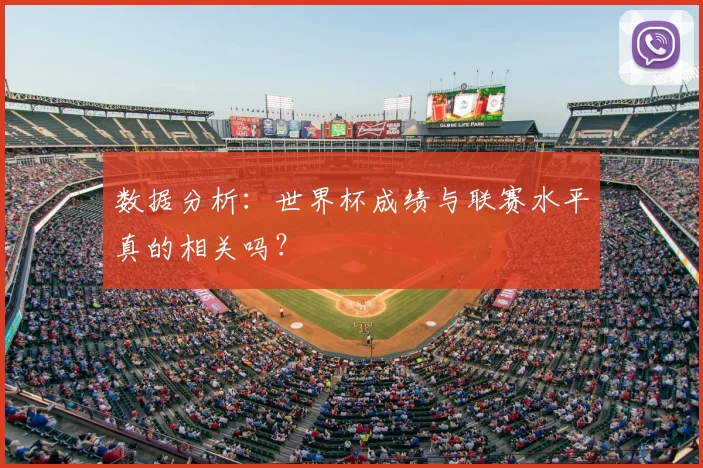 数据分析：世界杯成绩与联赛水平真的相关吗？