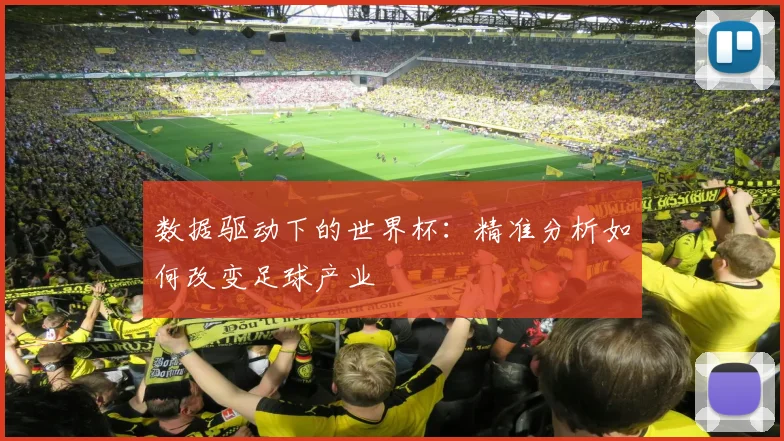 数据驱动下的世界杯：精准分析如何改变足球产业