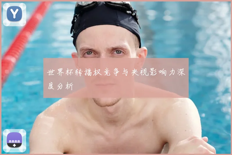 世界杯转播权竞争与央视影响力深度分析