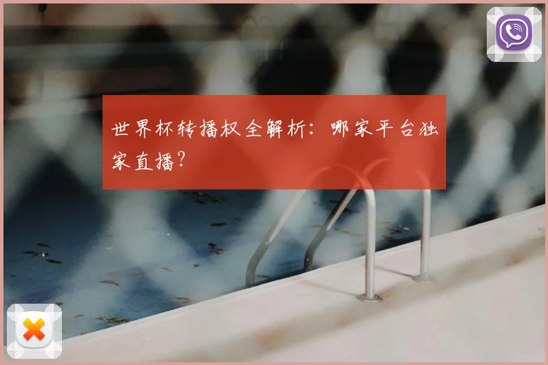 世界杯转播权全解析：哪家平台独家直播？