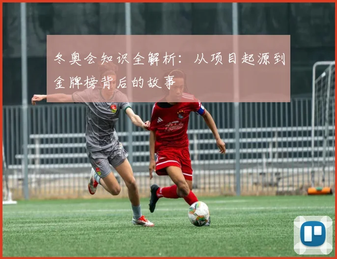 冬奥会知识全解析：从项目起源到金牌榜背后的故事