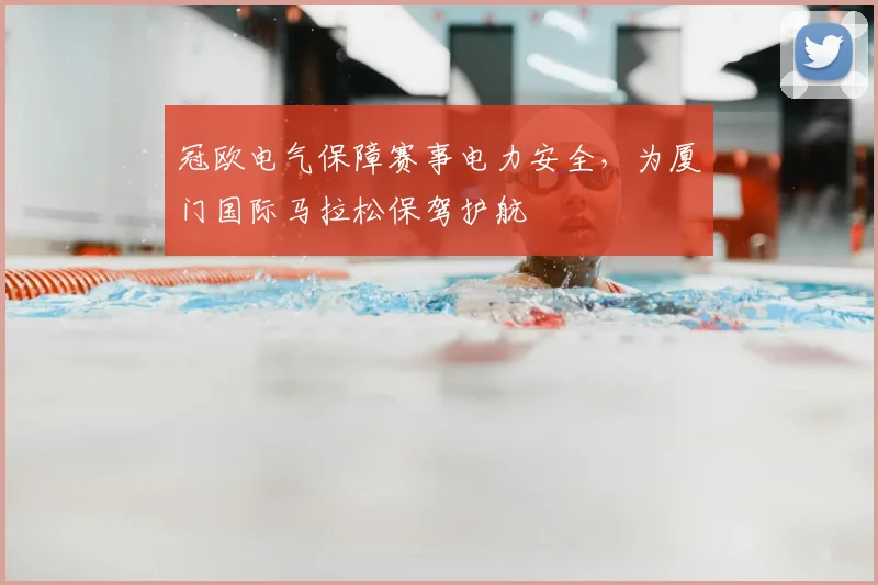冠欧电气保障赛事电力安全，为厦门国际马拉松保驾护航