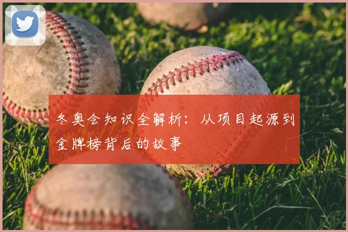 冬奥会知识全解析：从项目起源到金牌榜背后的故事