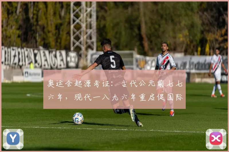 奥运会起源考证：古代公元前七七六年，现代一八九六年重启促国际交流